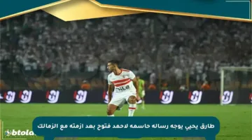 طارق يحيى يوجه رسالة حاسمة لأحمد فتوح بعد أزمته مع الزمالك